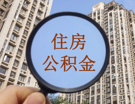 大悟住房公积金为什么封存（公积金为啥是封存）